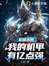 机械末世:我的机甲有亿点强