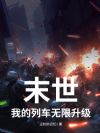 末世:我的列车无限升级