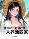 重回80:打猎打渔,一人养活四家