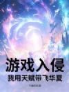 游戏入侵:我用天赋带飞华夏