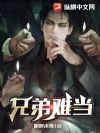 兄弟难当