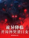 诡异降临,开局馋哭裂口女
