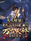 凡人修仙:老朽百岁问道,碾压万古天骄