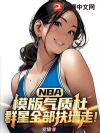 NBA:模版气质杜,群星全部扶墙走!