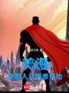 美漫:新超人从坑爹开始