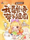 被渣爹抛弃?我靠兽语带飞祖国