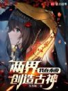 两界:我在永夜创造古神