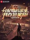 全民分配岛屿求生,我百倍奖励!