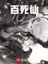 百死仙