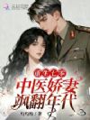重生七零:中医娇妻飒翻年代