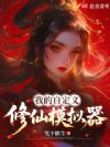 我的自定义修仙模拟器