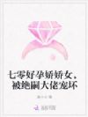 七零好孕娇娇女,被绝嗣大佬宠坏