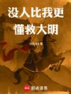 没人比我更懂救大明
